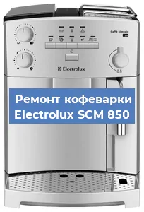 Замена прокладок на кофемашине Electrolux SCM 850 в Тюмени